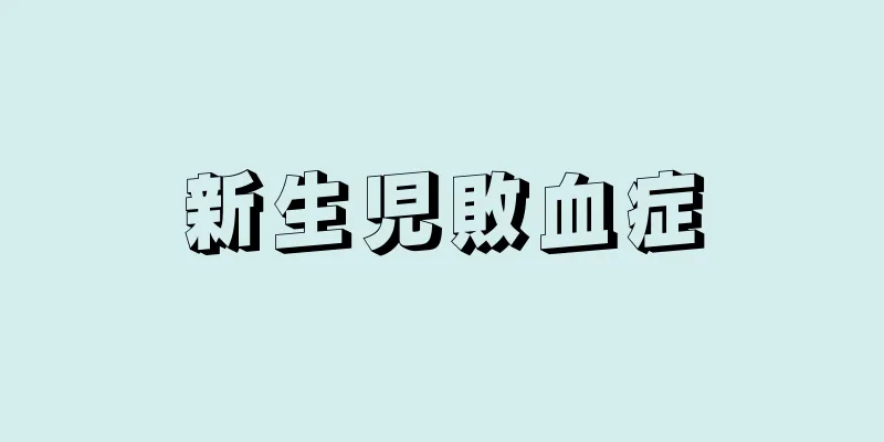 新生児敗血症