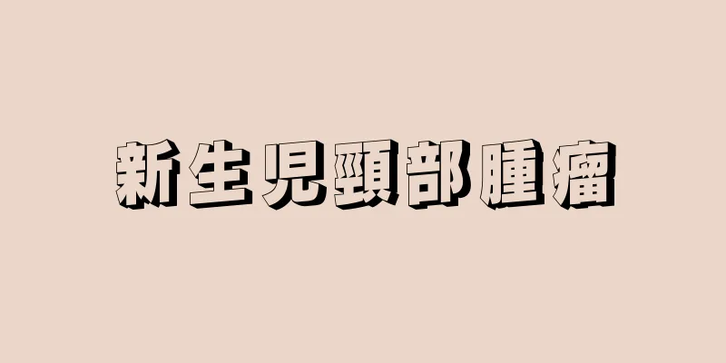 新生児頸部腫瘤