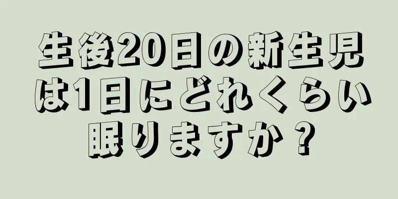 生後20日の新生児は1日にどれくらい眠りますか？