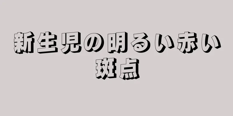 新生児の明るい赤い斑点