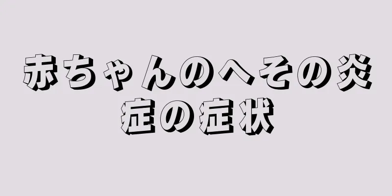 赤ちゃんのへその炎症の症状