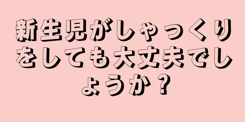 新生児がしゃっくりをしても大丈夫でしょうか？