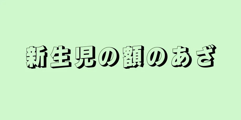 新生児の額のあざ