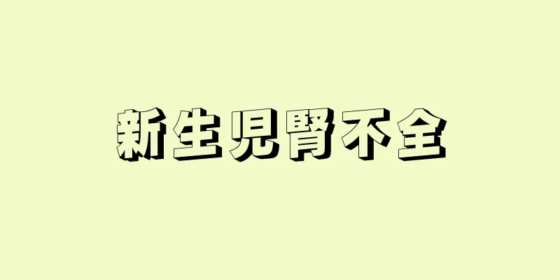新生児腎不全