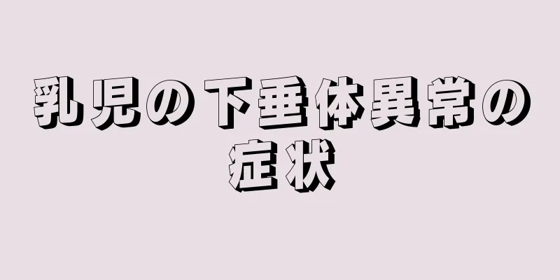 乳児の下垂体異常の症状