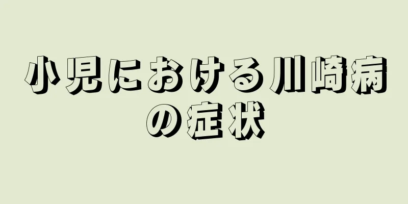 小児における川崎病の症状