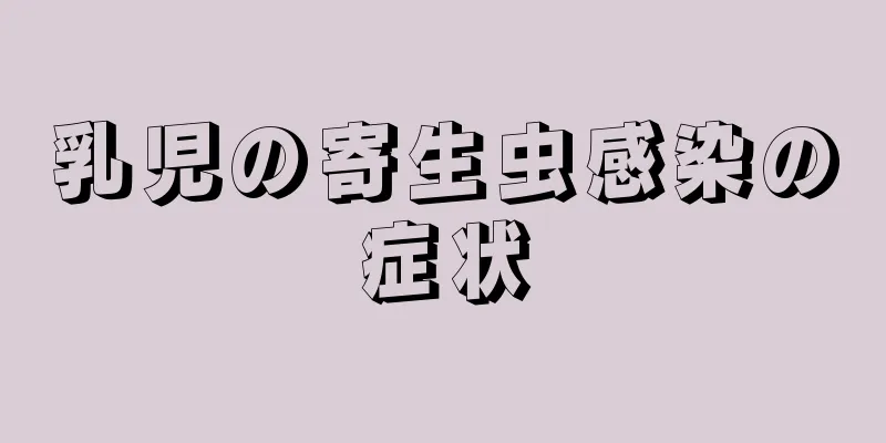 乳児の寄生虫感染の症状