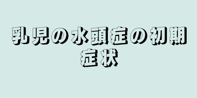 乳児の水頭症の初期症状