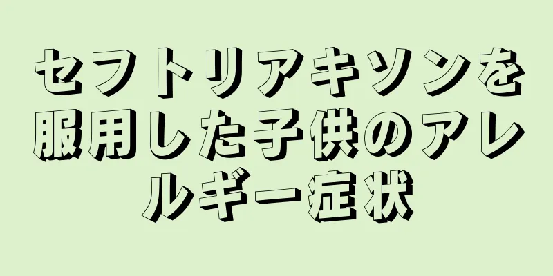 セフトリアキソンを服用した子供のアレルギー症状