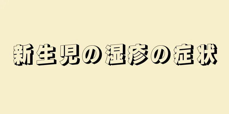 新生児の湿疹の症状