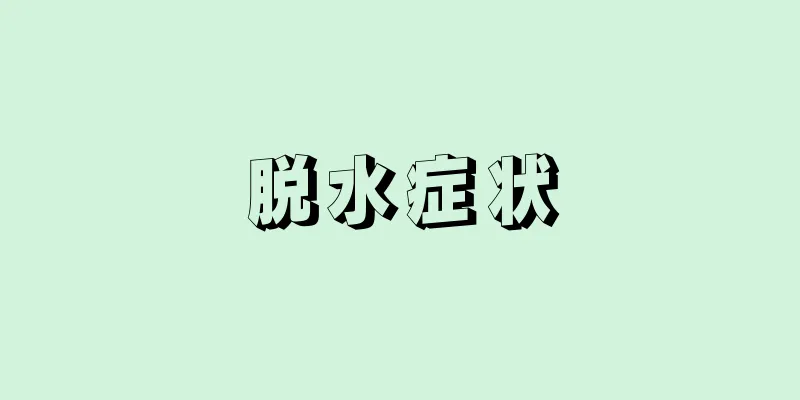 脱水症状