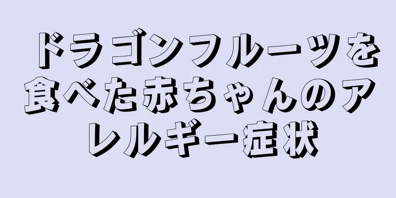 ドラゴンフルーツを食べた赤ちゃんのアレルギー症状