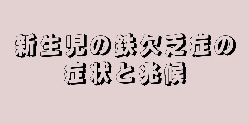 新生児の鉄欠乏症の症状と兆候