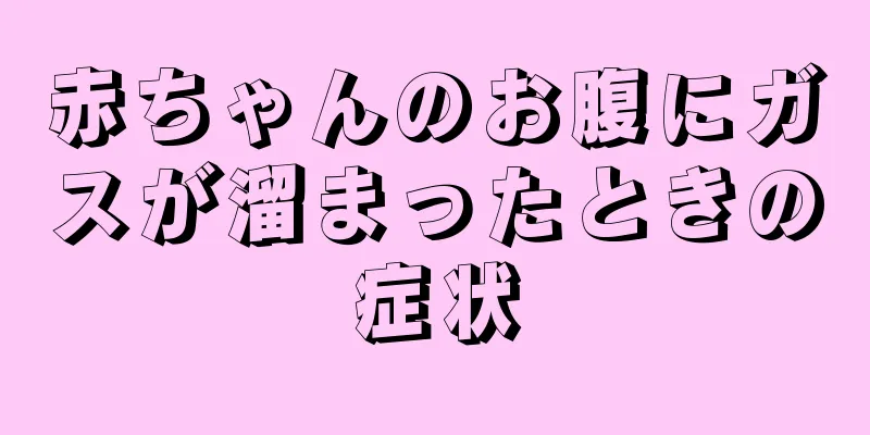 赤ちゃんのお腹にガスが溜まったときの症状