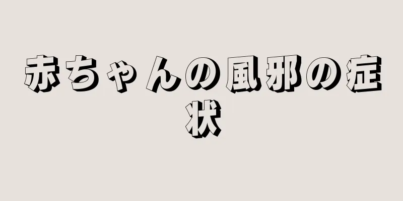 赤ちゃんの風邪の症状
