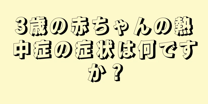 3歳の赤ちゃんの熱中症の症状は何ですか？