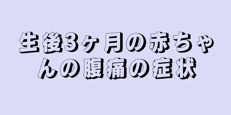 生後3ヶ月の赤ちゃんの腹痛の症状