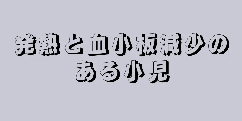 発熱と血小板減少のある小児