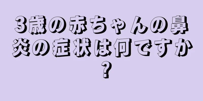3歳の赤ちゃんの鼻炎の症状は何ですか？