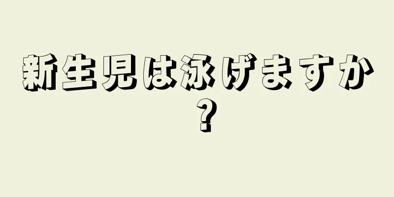 新生児は泳げますか？