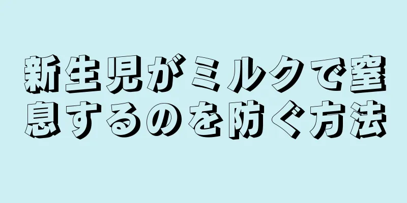 新生児がミルクで窒息するのを防ぐ方法