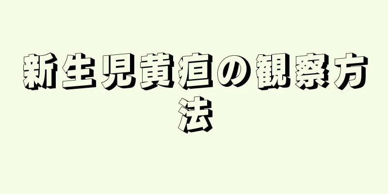 新生児黄疸の観察方法