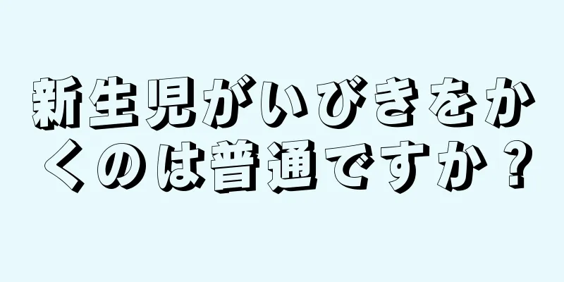 新生児がいびきをかくのは普通ですか？