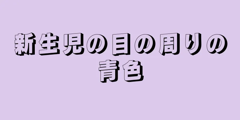 新生児の目の周りの青色