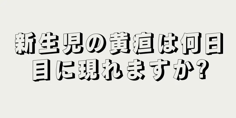 新生児の黄疸は何日目に現れますか?