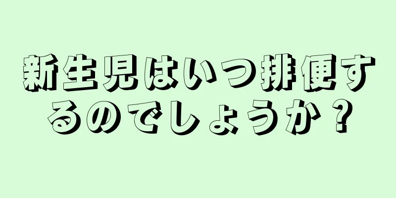 新生児はいつ排便するのでしょうか？