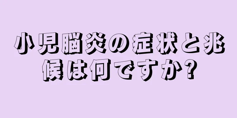 小児脳炎の症状と兆候は何ですか?