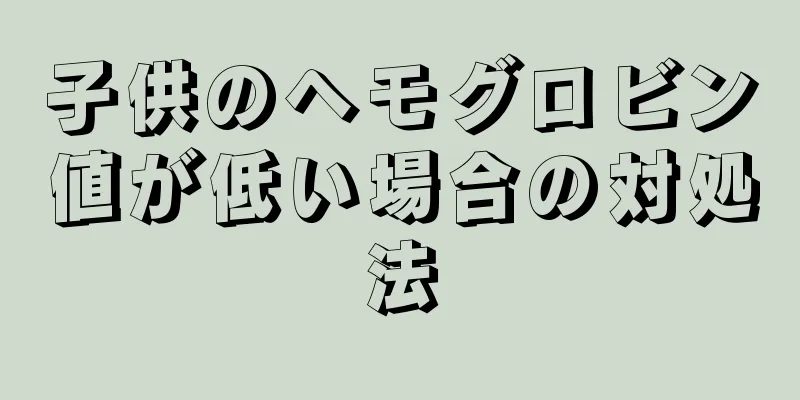 子供のヘモグロビン値が低い場合の対処法