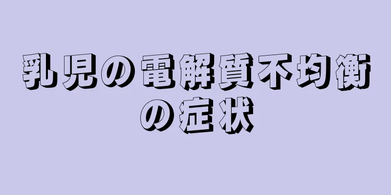 乳児の電解質不均衡の症状