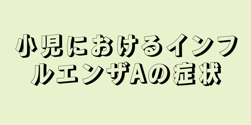 小児におけるインフルエンザAの症状