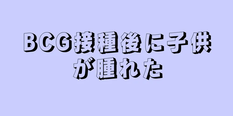 BCG接種後に子供が腫れた