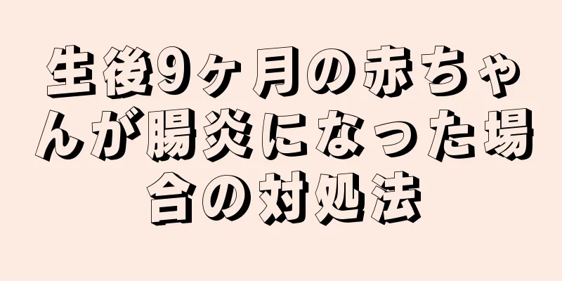 生後9ヶ月の赤ちゃんが腸炎になった場合の対処法