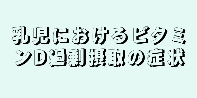 乳児におけるビタミンD過剰摂取の症状
