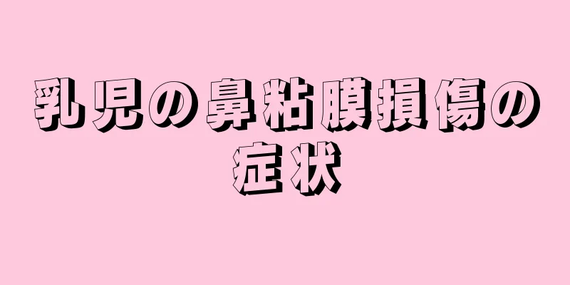 乳児の鼻粘膜損傷の症状