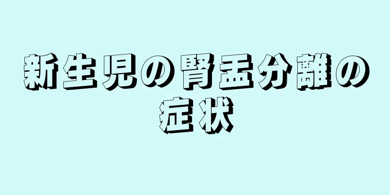新生児の腎盂分離の症状