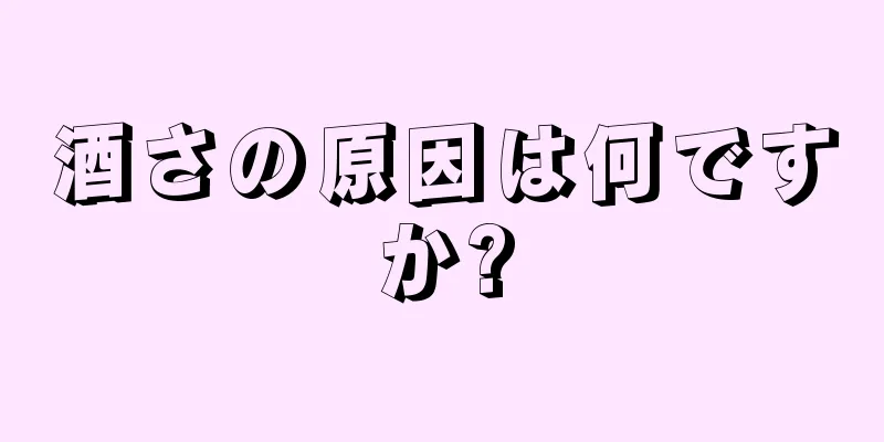 酒さの原因は何ですか?