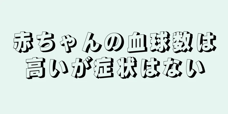 赤ちゃんの血球数は高いが症状はない