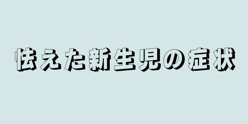 怯えた新生児の症状