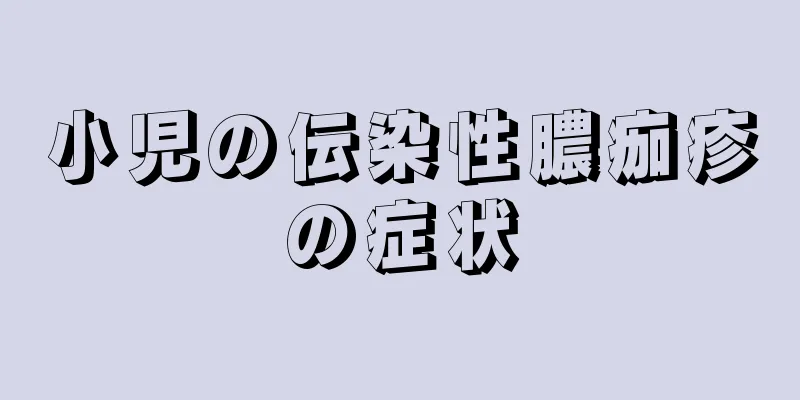 小児の伝染性膿痂疹の症状