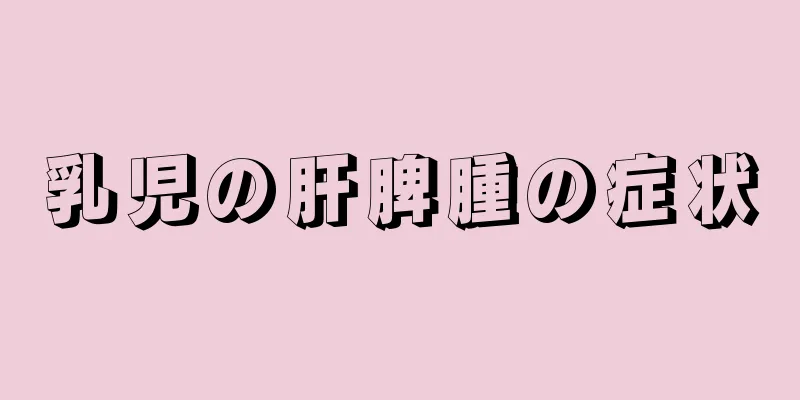 乳児の肝脾腫の症状
