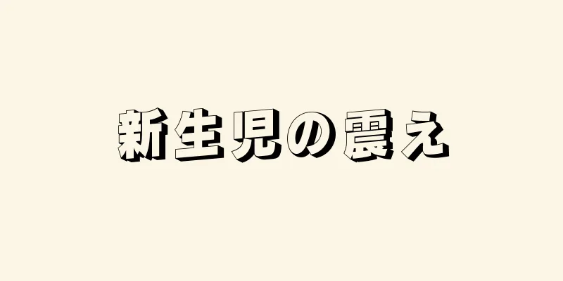新生児の震え