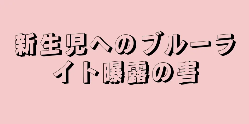 新生児へのブルーライト曝露の害