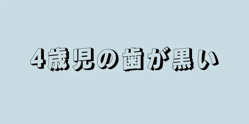 4歳児の歯が黒い