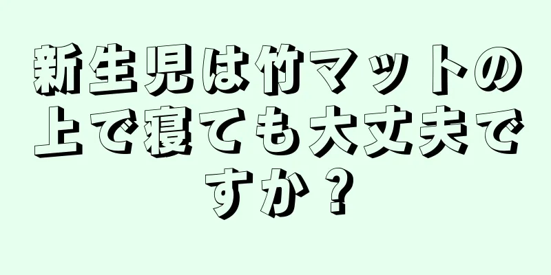 新生児は竹マットの上で寝ても大丈夫ですか？