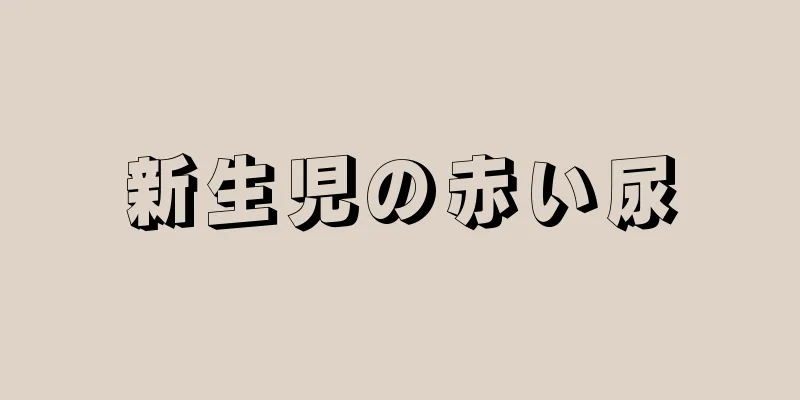 新生児の赤い尿