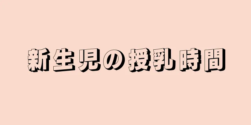 新生児の授乳時間